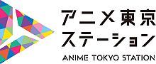 Anime Tokyo Station Reaches 300,000 Visitors! Anime Tokyo Station Reaches 300,000 Visitors!