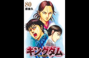 Yasuhisa Hara’s ‘Kingdom’ Vol. 80 Tops Billboard Japan Book Hot 100